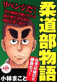 柔道部物語.jpg